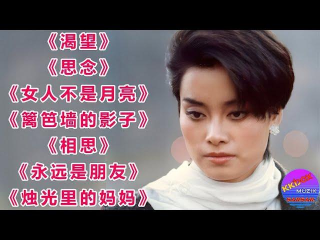 毛阿敏经典歌曲《渴望》《思念》《枉凝眉》《女人不是月亮》