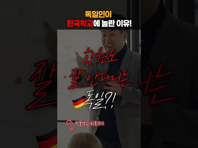 독일인이 한국 학교에 놀란 이유! #shorts