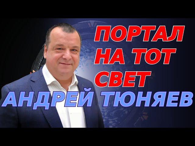 Работает портал на Тот свет