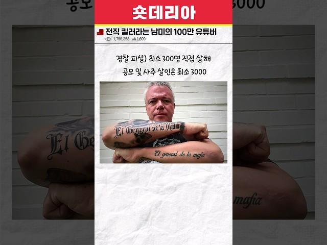 전직 킬러라는 남미의 100만 유튜버 ㄷㄷ