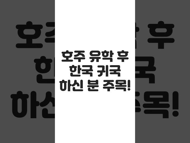 호주 유학 후 한국 귀국한 분들 주목! 호주 영주권 초청 받았는데 기술심사가 만료 됐다면?