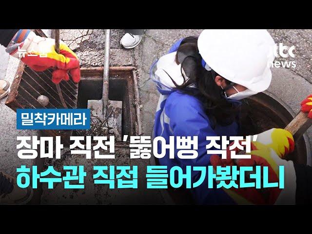[밀착카메라] 장마 직전 지자체 '뚫어뻥 작전'…하수관 직접 들어가봤더니 / JTBC 뉴스룸