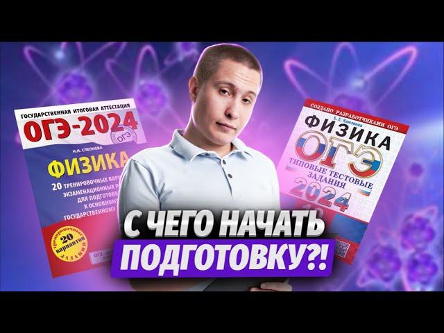 С чего начать подготовку к ОГЭ по физике: ключевые темы экзамена | Умскул