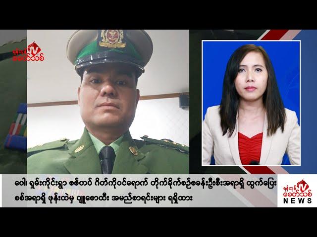 Khit Thit သတင်းဌာန၏ အောက်တိုဘာ ၂၄ ရက် မနက်ပိုင်း ရုပ်သံသတင်းအစီအစဉ်