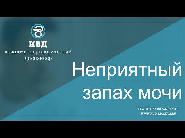 133  Неприятный запах мочи