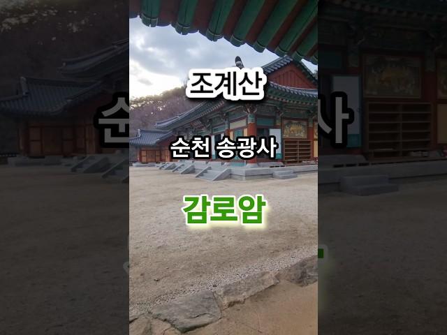 #감로암 #승보종찰 #송광사 #사찰 #기도도량 #순천여행 #여행지추천