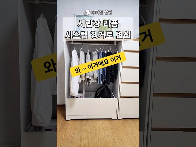 서랍장 리폼하여 드레스룸 만들기#시스템헹거