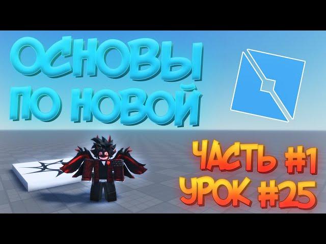 КАК НАЧАТЬ СОЗДАВАТЬ ИГРЫ В Roblox Studio В 2022! // УРОКИ ПО РОБЛОКС СТУДИО / ОСНОВЫ 2.0 / Урок #25