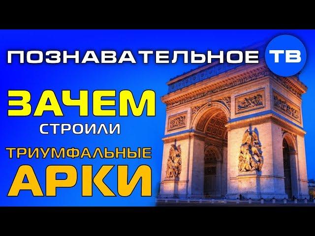 Зачем строили триумфальные арки? (Познавательное ТВ, Артём Войтенков)