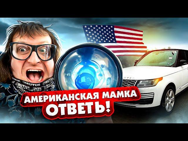 Камрад Нашел МАМКУ Range Rover 2019 года! Хьюстон! У нас Биток из США!