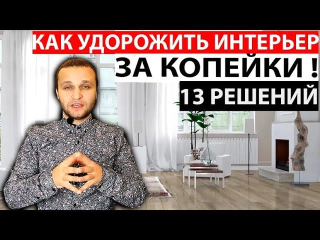 Как ЗА КОПЕЙКИ СДЕЛАТЬ ИНТЕРЬЕР ДОРОЖЕ! 13 Решений! ДОРОГОЙ ИНТЕРЬЕР БЮДЖЕТНО 2022