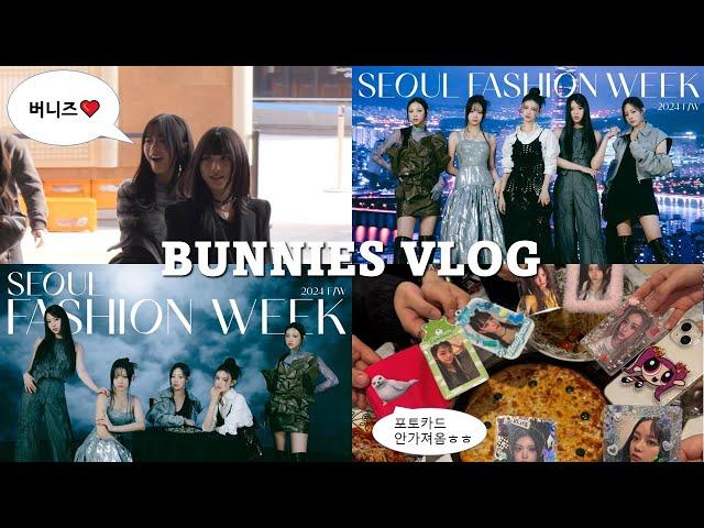 [버니즈로그] 서울패션위크 후기 ! l 하니님이 봐주셨어요 !! l 뉴진스 l NewJeans l 브이로그  l  덕질로그   l  24 F/W SEOUL FASHION WEEK
