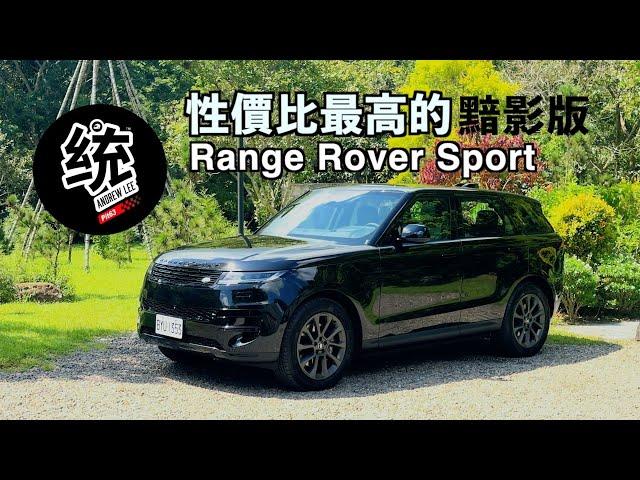 【統哥嗜駕】389萬，爲什麼稱它是性價比最高的版本？Land Rover Range Rover Sport 黯影版休旅試駕