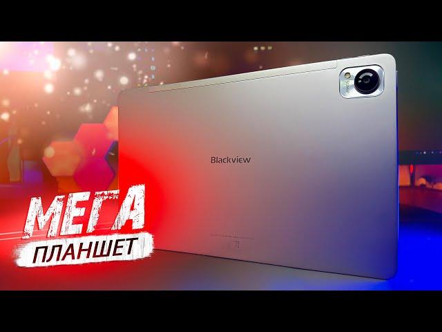 МЕГА ПЛАНШЕТ  ДЛЯ ВСЕЙ СЕМЬИ! ОБЗОР Blackview MEGA 1