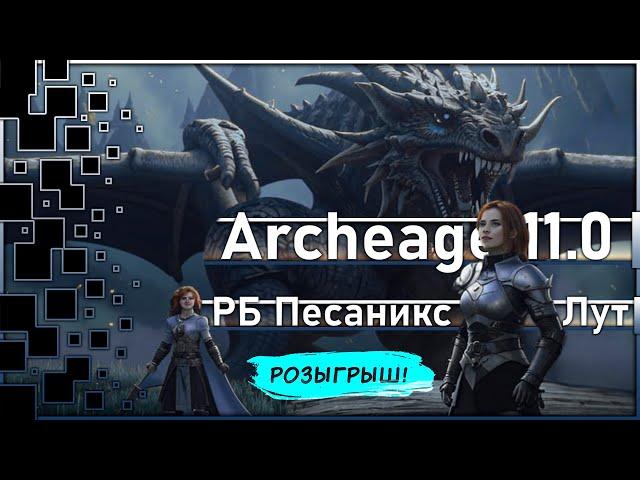 Archeage 11.0 - Top loot from RB Pesanix / Draw