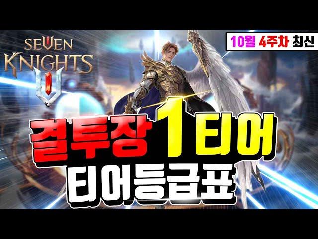 세븐나이츠2 결투장1티어 등급표 가성비덱 이거 무조건하세요! 플펫없이 레마감 2주 한덱 공개 [세나2 등급표]