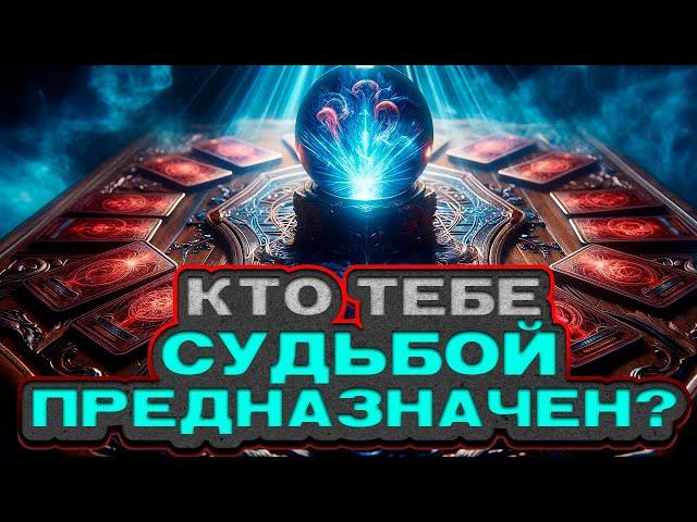 ️ КТО ТЕБЕ СУДЬБОЙ ПРЕДНАЗНАЧЕН? Кто он и как его узнать?  Расклад таро. Гадание на картах