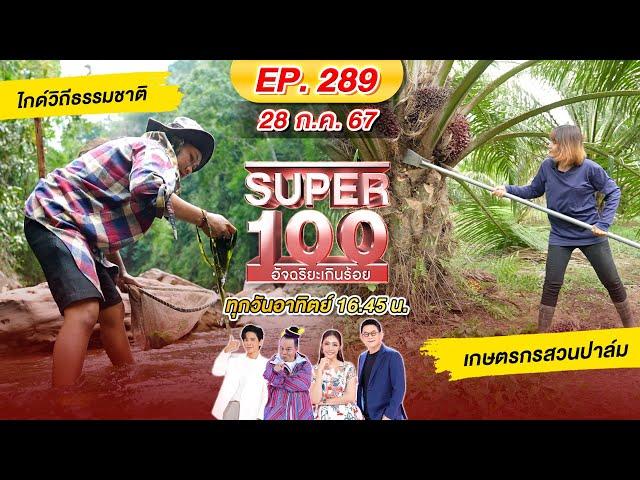 Super 100 อัจฉริยะเกินร้อย | EP.289 |  28 ก.ค. 67 Full HD