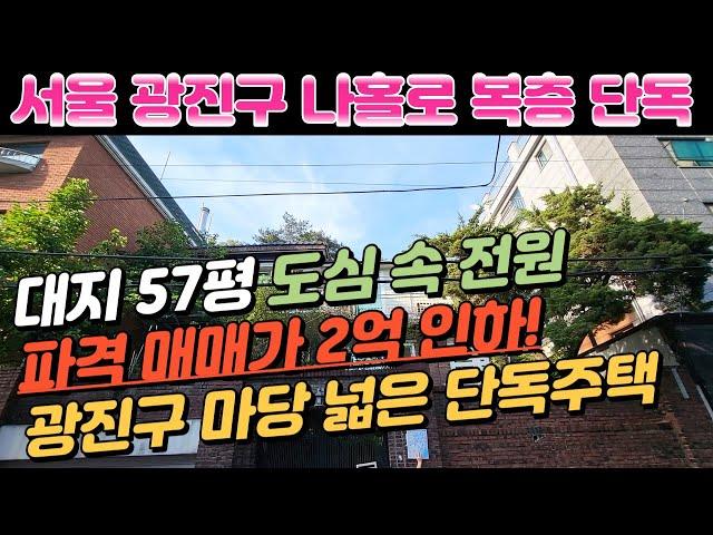 (매매가 인하)서울 광진구 중곡동 아차산 전원 같은 펜션 분위기의 단독 주택 주인 전체 사용,대지57평,넓은 마당,주차가능,