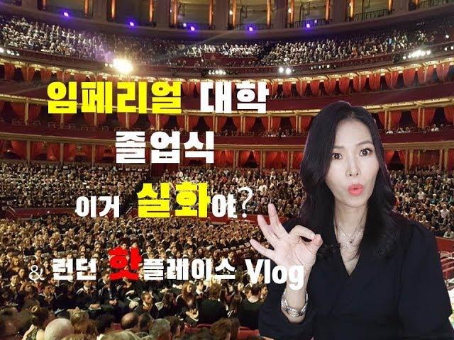 [교육정보tv] 런던 임페리얼 대학, 영화같은 졸업식현장! & 런던에서 꼭 가봐야 하는곳Vlog