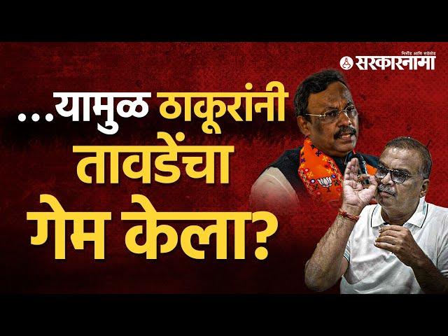 'भाजपनं माझं घर फोडलं...' Hitendra Thakur यांनी बोललेलं करून दाखवलं? ।Vinod Tawde News।