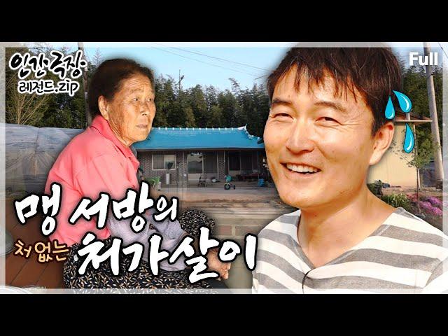 [인간극장Full] '조청의 달인'이 되기 위해 장모님과의 한집살이를 자처한 사위의 달콤쌉싸름한 인생 ‘맹 서방의 처가살이’ | KBS 방송