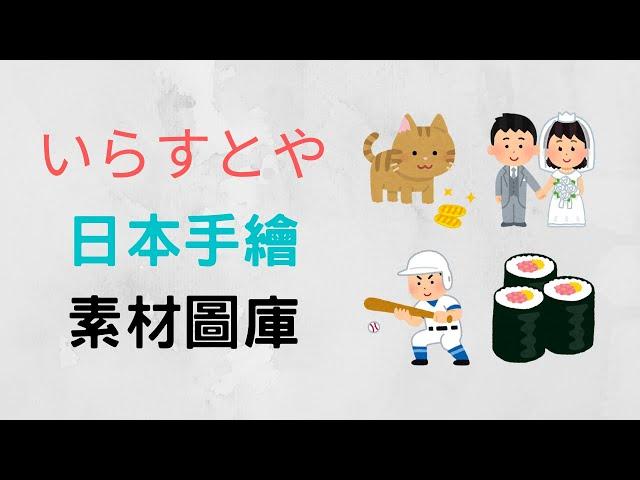 【免費素材】irasutoya 日本手繪素材圖庫，可用在商業用途