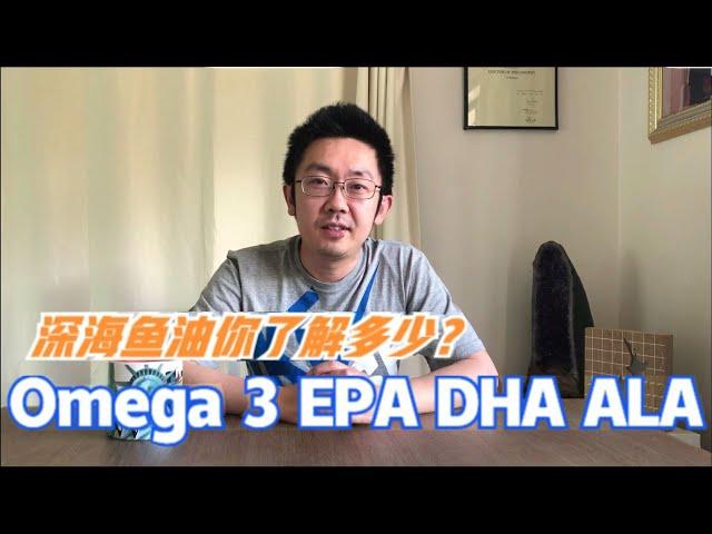 深海鱼油 Omega 3 DHA EPA ALA 你了解多少？