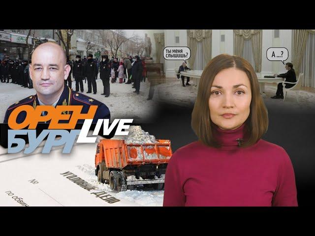 Закружила метель уголовное дело. Главный полицейский Оренбуржья желает говорить. ОренбургLIVE №78