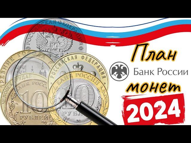 План выпуска монет России 2024. 9 новых монет появятся в обращении в 2024 году