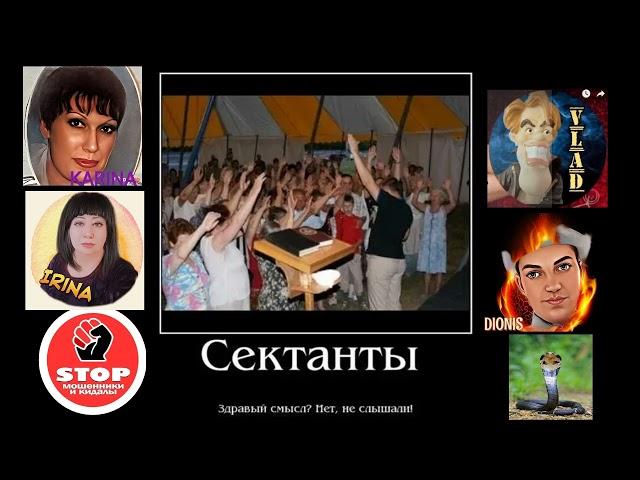 Сектанты и тотем секты Нэя, против мошенников.  4 - я серия.