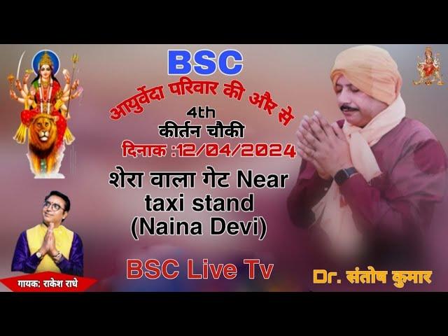 [LIVE] BSC आयुर्वेदा परिवार की और से 4th कीर्तन चौकी शेरा वाला गेट Near taxi stand (Naina Devi)