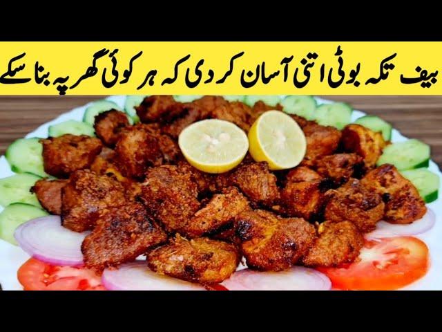 Beef Tikka Boti Recipe || Tikka Boti || Very Easy Quick Recipe By Maria Ansari ||