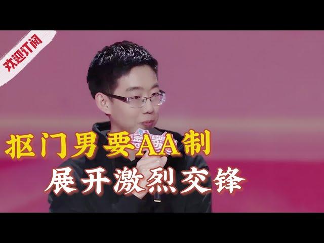男嘉宾坚持婚后AA制遭全灭,男女嘉宾激烈交锋!【金牌丈母娘】