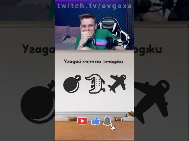 Евгеха угадывает современные мемы #евгеха #twitch #твич #небуди