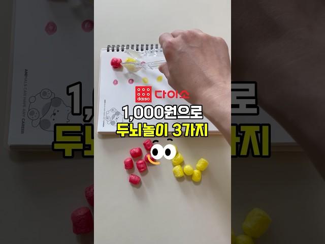 #다이소 플레이콘으로 두뇌발달놀이 3가지