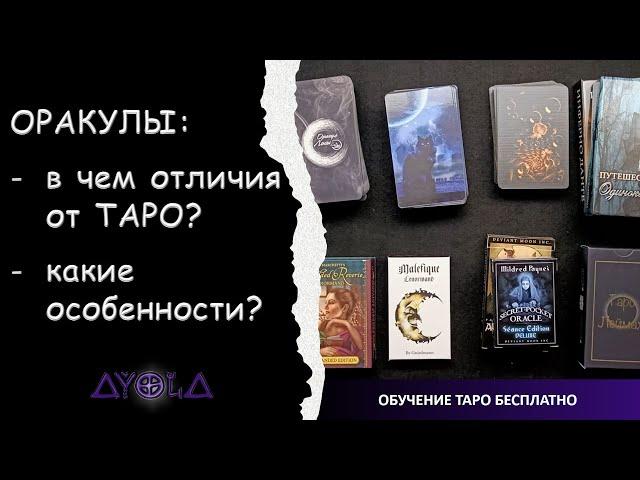 ОРАКУЛЫ: отличия от Таро, особенности  ОБУЧЕНИЕ ТАРО