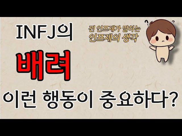 INFJ 특징 - 인프제의 배려, 이렇게 하면 더 좋아요ㅣ MBTIㅣINFJ특징ㅣINFJ유형ㅣINFJ장점ㅣINFJ성격ㅣINFJ팩폭ㅣ인프제ㅣ인프제특징ㅣ인프제팩폭ㅣ인프제성격ㅣ심층분석