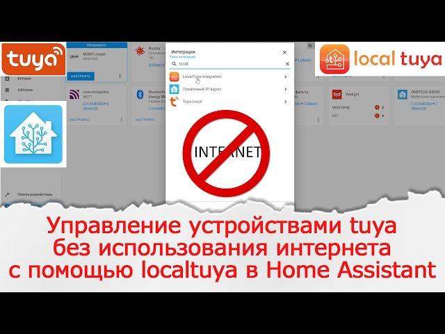 Управление устройствами tuya без использования интернета с помощью localtuya в Home Assistant