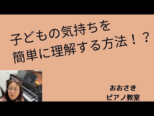 子どもの気持ちを簡単に理解する方法！？~堺市北区のおおさきピアノ教室