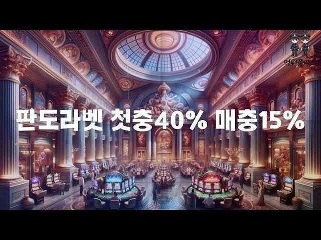 【먹튀폴리스추천】 판도라에서만 누릴수 있는 혜택! 페이백 MAX 10% 지급 오늘 판도라의 상자를 열어보세요 【판도라벳】