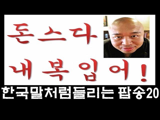 한국말처럼 들리는 팝송모음 20회