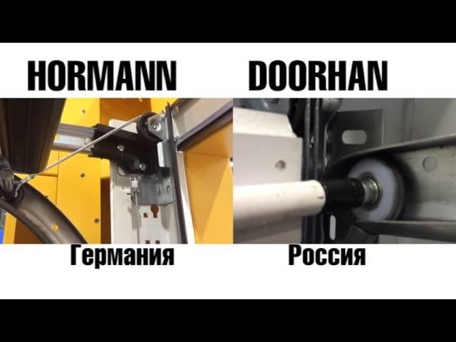 Гаражные ворота HORMANN и DOORHAN сравниваем детально