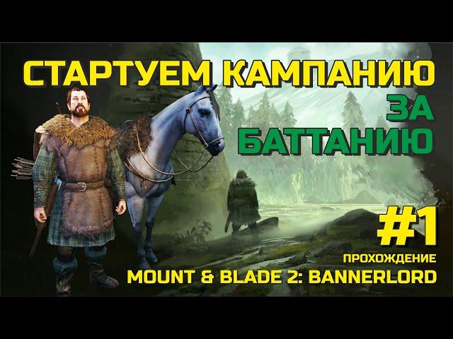 СТАРТУЕМ КАМПАНИЮ ЗА БАТТАНИЮ, прохождение Mount & Blade 2: Bannerlord #1