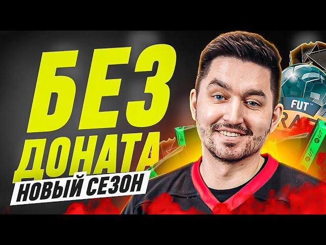 БЕЗ ДОНАТА #1 В EA FC 25  / ПЕРВЫЙ СОСТАВ,ПАКИ И ДРАФТ