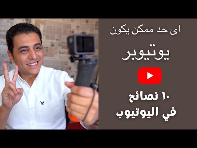 كيف تبدأ قناة ناجحة علي يوتيوب في ١٠ خطوات | اشتغل صح