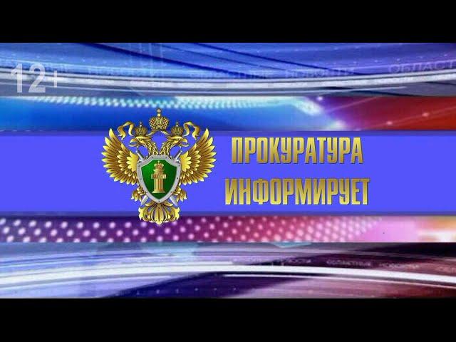 Прокуратура информирует