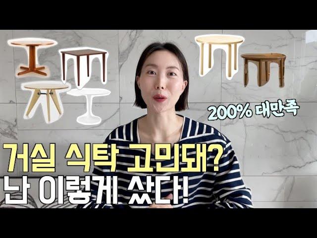 거실 식탁 고민된다면? 살 때 고려한 점, 가구 쇼핑몰 정보, 예쁜 테이블 추천! / 거실 인테리어, 아르텍, 비트라, 가리모쿠, 원목식탁, 빈티지 가구, 이케아, 집꾸미기