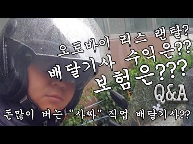 배달대행의 모든것Q&A[오토바이 리스,랜트/수익/보험/콜타기/등등]