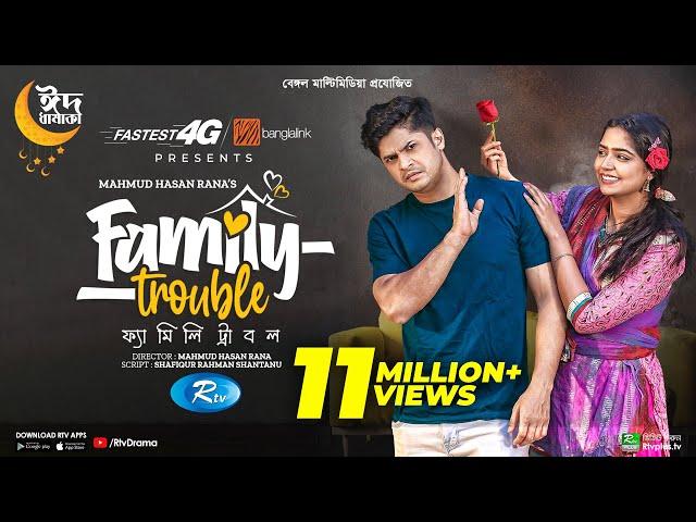 Family Trouble | ফ্যামিলি ট্রাবল | Eid Special | Niloy Alamgir | JS Heme | Bangla New Natok 2023